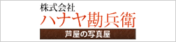 カメラと材料 芦屋のハナヤ勘兵衛