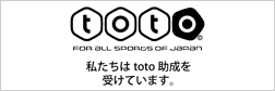 私たちは toto 助成を受けています。