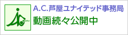 A.C.芦屋ユナイテッド事務局 YouTubeチャンネル